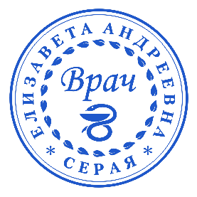 Печать врача терапевта от руб.