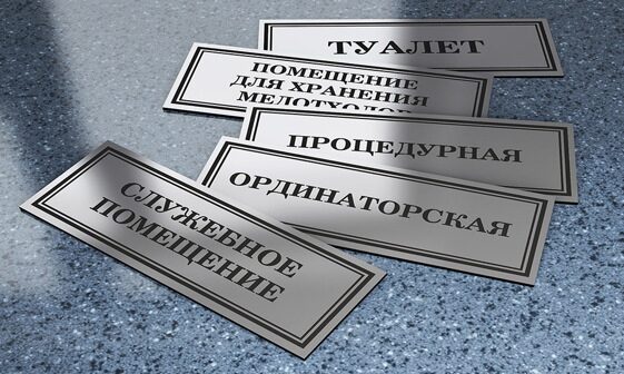 Заказать табличку на дверь офиса кабинета в Москве
